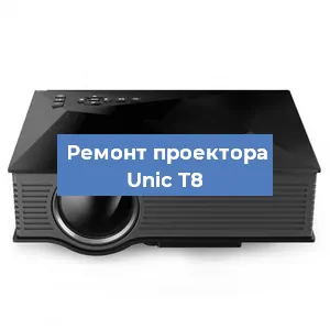 Замена проектора Unic T8 в Санкт-Петербурге